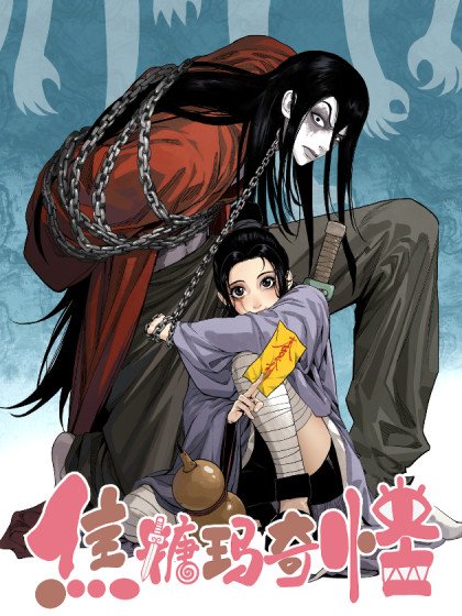 焦糖玛奇怪封面