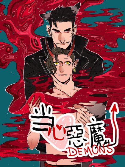 当心恶魔封面