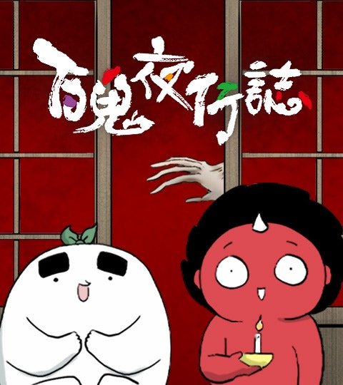 百鬼夜行志・一夜怪谈之卷封面
