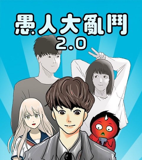 愚人大乱斗2.0封面