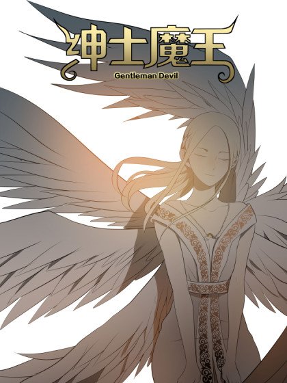 绅士魔王封面